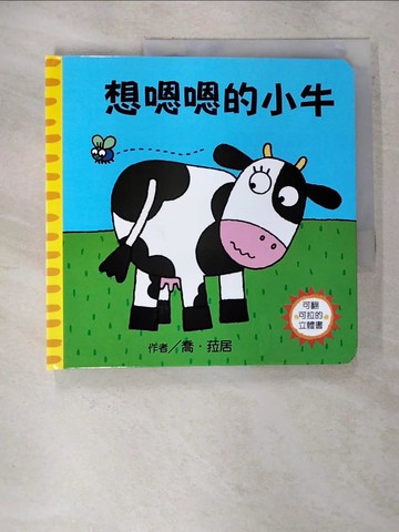 【書寶二手書T4／少年童書_T3M】想嗯嗯的小牛_喬‧菈居