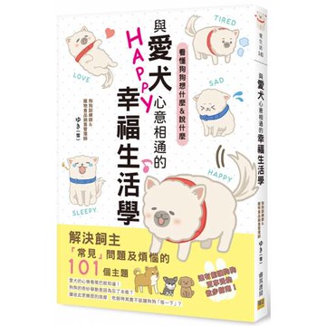 與愛犬心意相通的幸福生活學：看懂狗狗想什麼&說什麼