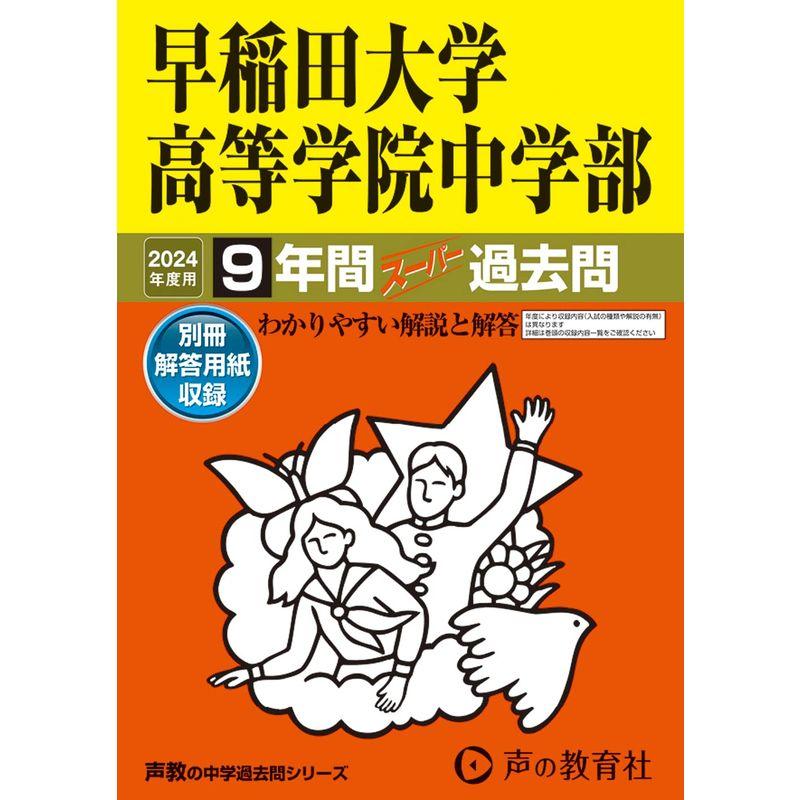 早稲田大学高等学院中学部 2024年度用 9年間スーパー過去問 （声教の中学過去問シリーズ 81 ）