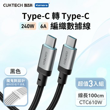 【3入組】CUKTECH 酷態科 6A 240W Type-C轉Type-C 編織數據線 （CTC610W） 100cm 黑_廠商直送