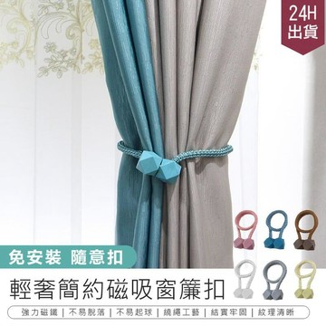 家飾｜寢具 【 時尚造型磁吸窗簾扣-3入】 窗簾綁帶【AB1379】