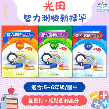 光田國小 智力測驗新標竿 國語 數學 自然【升國中/私中教材】●大立書局●