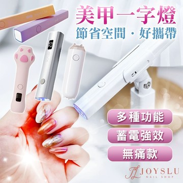 一字美甲燈｜手持一字燈 方便攜帶｜快速照乾 容易操作 不黑手 美甲 美甲燈 光療燈 光療機 凝膠燈 美甲工具 光療