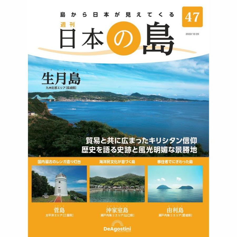 デアゴスティーニ　日本の島　第47号