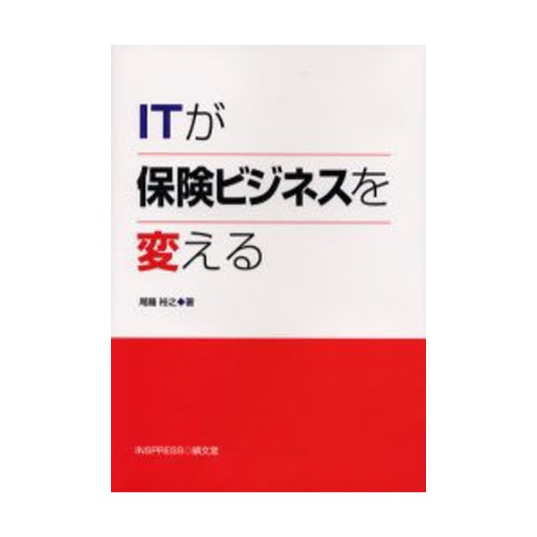 ITが保険ビジネスを変える