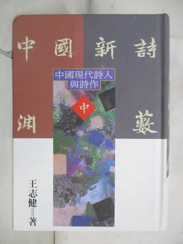 【書寶二手書T3／文學_FPS】中國新詩淵藪 : 中國現代詩人與詩作(中)_王志健