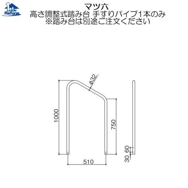 リフォーム用品 バリアフリー 屋外 踏台：マツ六 高さ調整式踏み台