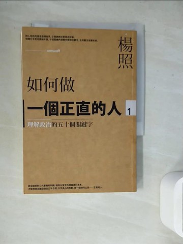 【書寶二手書T8／勵志_WGE】如何做一個正直的人:理解政治的五十個關鍵字_楊照