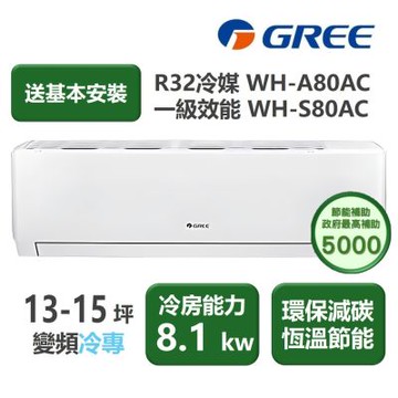 【家電速配 GREE 格力】WH金精緻系列 13-15坪 一級變頻冷專分離式冷氣 WH-A80AC/WH-S80AC