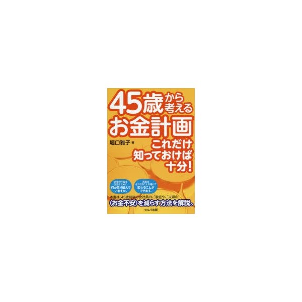 45歳から考えるお金計画 これだけ知っておけば十分