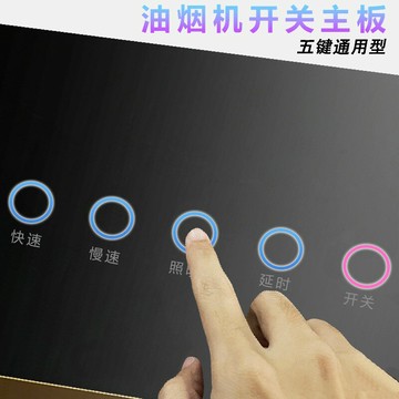 【台灣公司 可開發票】抽油煙機大五觸摸開關體感主板通用配件電路板電腦板