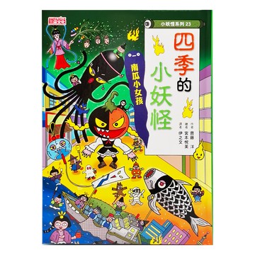 三采文化 小妖怪系列23 四季的小妖怪：南瓜小女孩 (適合6-10歲兒童)  小妖怪系列  1本