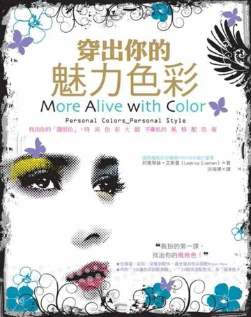 穿出你的魅力色彩-找出你的「識別色」，時尚色彩大師不藏私的風[二手書_普通]