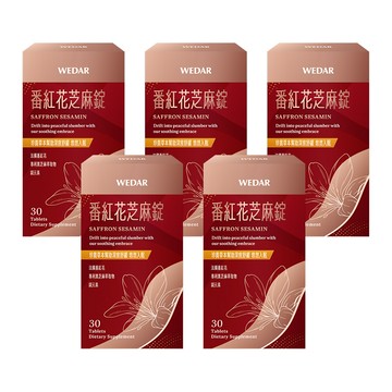 WEDAR薇達 番紅花芝麻錠(30顆/盒) 5盒組
