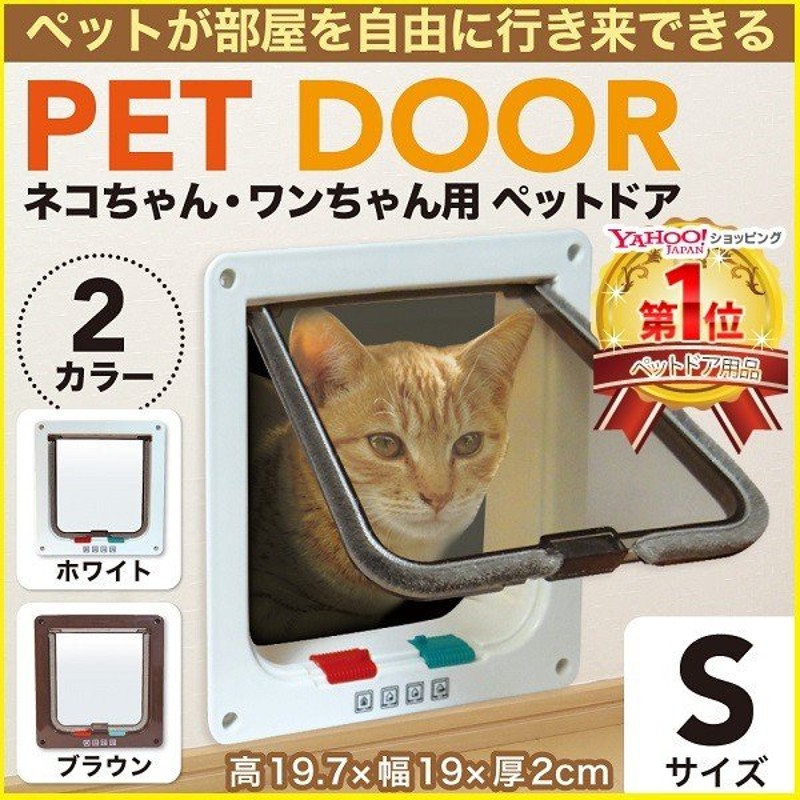 ペットドア 引き戸 猫 犬 サッシ 取り付け 出入り口 キャットドア ロック 小型犬 室内 Diy 自作 扉 通り抜け 玄関 冷暖房対策 フリードア 通販 Lineポイント最大0 5 Get Lineショッピング