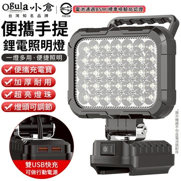 【Ogula小倉】LED燈 工作燈 手提燈帶雙USB口 照明燈 探照燈 露營燈 緊急照明燈 夜市燈 燈具 手電筒 帳篷燈