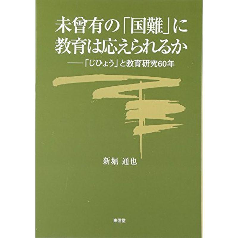 未曾有の国難に教育は応えられるか?「じひょう」と教育研究60年