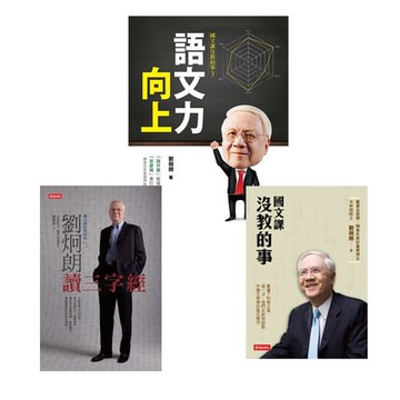 劉炯朗《國文課沒教的事1-3》