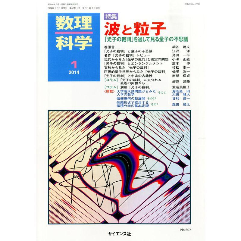 数理科学 2014年 01月号 雑誌