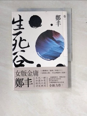 【書寶二手書T2／武俠小說_W1J】生死谷．卷一_鄭丰