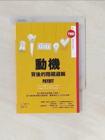 【書寶二手書T1／財經企管_TAF】動機背後的隱藏邏輯（TED Books系列）_丹‧艾瑞利,  劉復苓