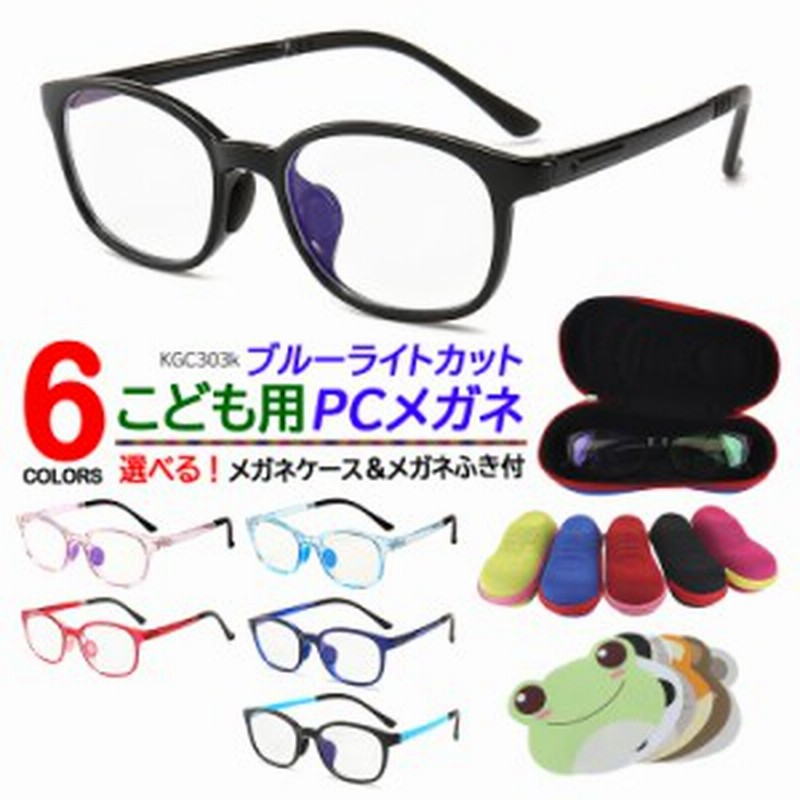 ブルーライトカット メガネ 子供用 キッズ おしゃれ かわいい PCメガネ 度なし パソコン 眼鏡 UVカット 紫外線カット KGC303K ウェリント 通販 LINEポイント最大10.0%GET | LINEショッピング ブルーライトカット メガネ 子供用 キッズ おしゃれ かわいい PCメガネ 度なし パソコン 眼鏡 UVカット 紫外線カット KGC303K ウェリント 通販 LINEポイント最大10.0%GET | LINEショッピング