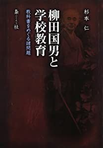 柳田国男と学校教育 教科書をめぐる諸問題