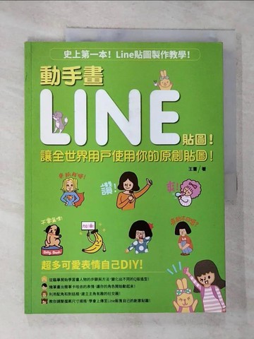 【書寶二手書T8／網路_EE5】動手畫LINE貼圖!_王薔