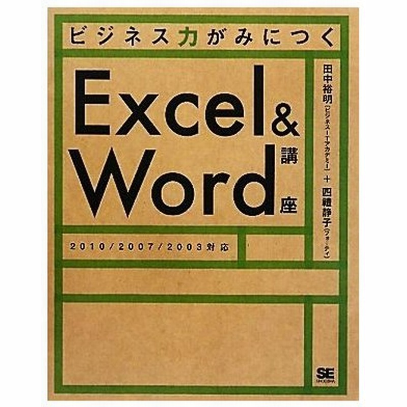 ビジネス力がみにつくｅｘｃｅｌ ｗｏｒｄ講座 田中裕明 四禮静子 著 通販 Lineポイント最大0 5 Get Lineショッピング