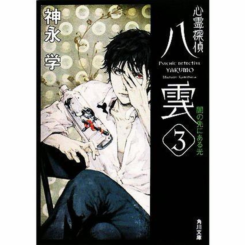 心霊探偵八雲(3) 闇の先にある光 角川文庫/神永学【著】 | LINE  