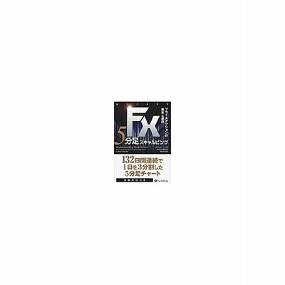 おしゃれ Fx 書籍 まとめ売り Fx 5分足スキャルピング プライスアクションの基本 セール Traverserdl Com