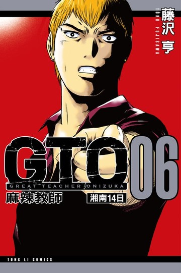 【電子書】麻辣教師GTO-湘南14日 (6)