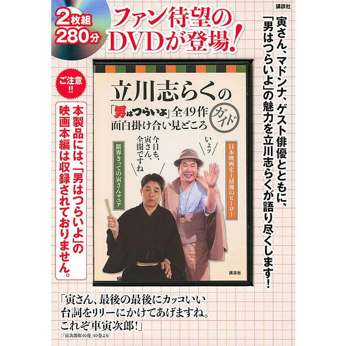 DVD 立川志らくの 男はつらいよ 全