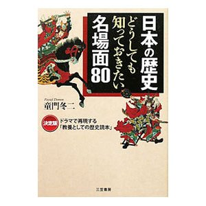 日本の歴史どうしても知っておきたい名場面８０／童門冬二