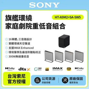 11/23前註冊送即享劵3000元【SONY索尼】 HT-A9M2+SA-SW5 環繞家庭劇院 重低音