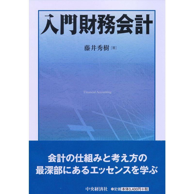 入門財務会計