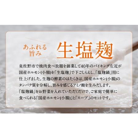 ふるさと納税 牛もつ鍋セット 約12人前 国産 小腸 1.2kg（300g×4） 塩こうじ スープ付き 小分け 緊急支援 期間限定 大阪府泉佐野市