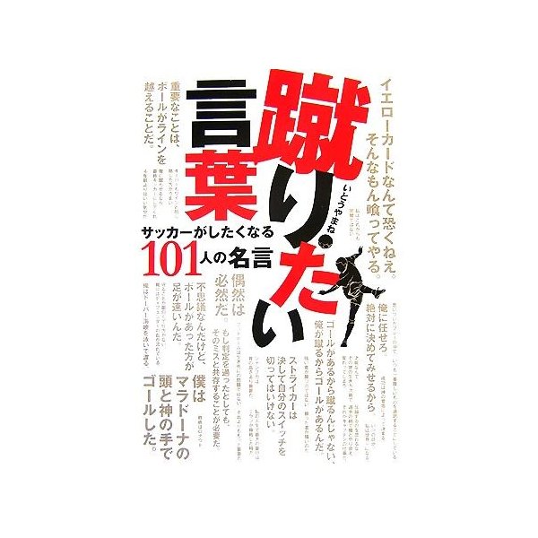 蹴りたい言葉 サッカーがしたくなる１０１人の名言 コスモブックス いとうやまね 著 通販 Lineポイント最大0 5 Get Lineショッピング