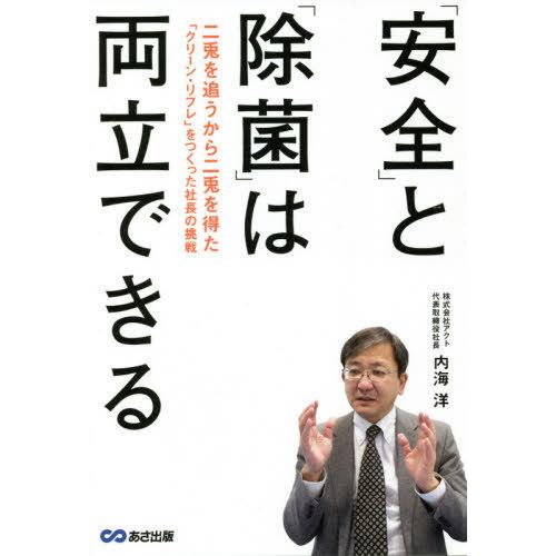 と 除菌 は両立できる 二兎を追うから二兎を得た クリーン・リフレ をつくった社長の挑戦