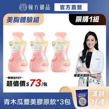 《翰方御品》青木瓜豐美膠原飲體驗包*3包 雙重膠原 豐盈澎彈 美胸保養 自信女神(限購1組)