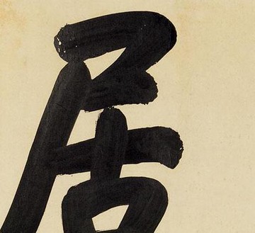 清乾隆皇帝御筆 行書近圣居牌匾額30X84仿古書法復制微噴名人字畫