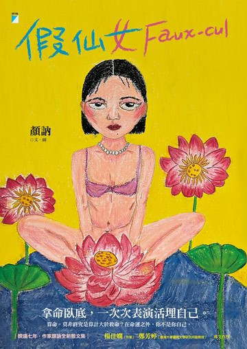 【電子書】假仙女 Faux－cul