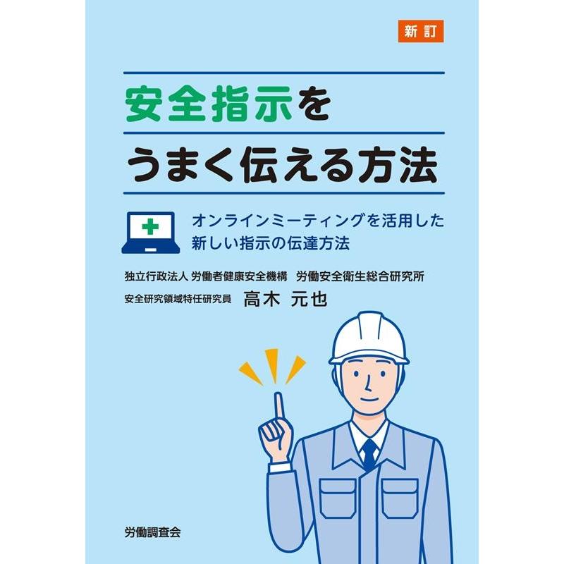 安全指示をうまく伝える方法 オンラインミーティングを活用した新しい指示の伝達方法