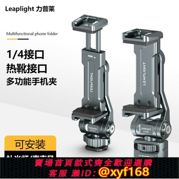 {保固一年 可打統編}Leaplight力普萊熱靴手機夾多功能單反相機外接顯示屏監視器橫豎拍取景直播三腳架支架攝影雙冷靴固定夾vlog