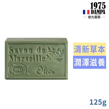 法國DAMPA普羅旺斯馬賽皂125g-橄欖