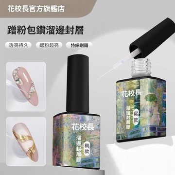 👨‍🏫花校長 蹭粉包鑽溜邊封層 細毛刷 美甲填縫 亮縫隙 牢固水鑽 甲油膠