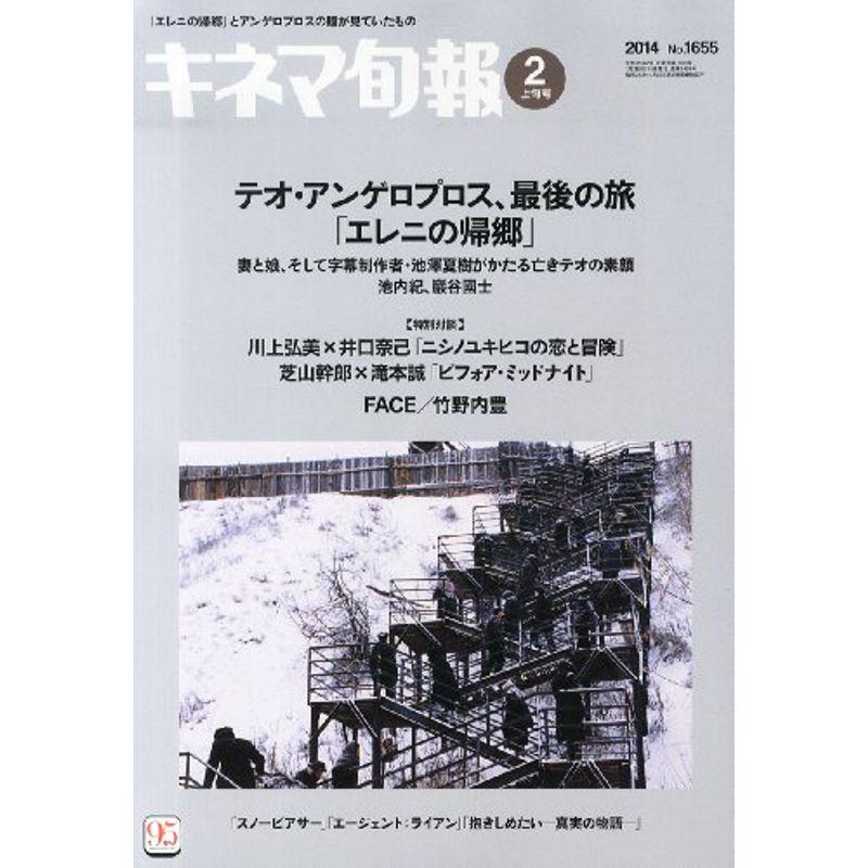 キネマ旬報 2014年2月上旬号 No.1655