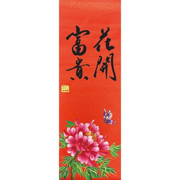 【花開富貴】手繪年畫春聯