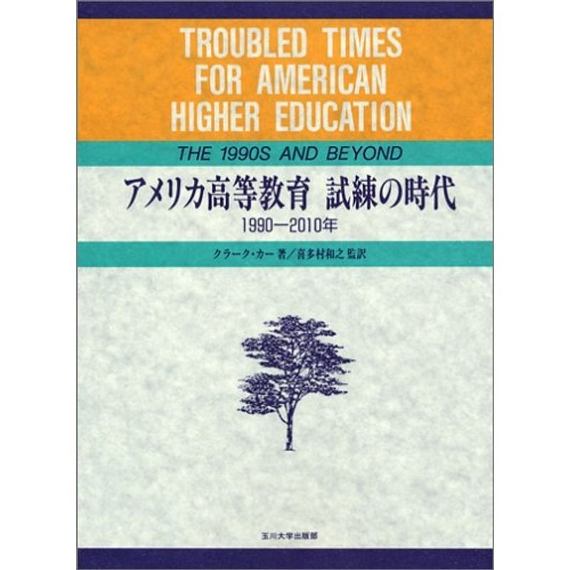 アメリカ高等教育 試練の時代?1990‐2010年