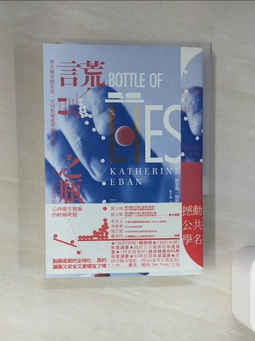 【書寶二手書T5／養生_THR】謊言之瓶：學名藥奇蹟背後，全球製藥產業鏈興起的內幕、利益與真相_凱瑟琳．埃班,  高子梅